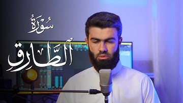 سورة الطارق بصوت القارئ محمد جلال الكردي