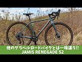 他のグラベルロードバイクとは一味違う「レイノルズ631」採用【JAMIS RENEGADE S2】GRX600搭載