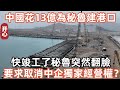 中國花13億美元為秘魯建港口，快竣工了秘魯突然翻臉！起訴！要求取消中企獨家經營權？