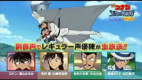 名探偵コナン 天空の難破船 予告