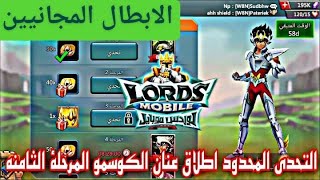 التحدي المحدود / اطلاق عنان الكوسمو / المرحلة الثامنة الابطال المجانيين لوردس موبايل Lords Mobile