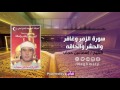 الشيخ اسماعيل حجاب ماتيسر من سورة الزمر وغافر والحشر والحاقة الجزء الثاني الشيخ اسماعيل حجاب ماتيسر من سورة الزمر وغافر والحشر والحاقة الجزء الثاني