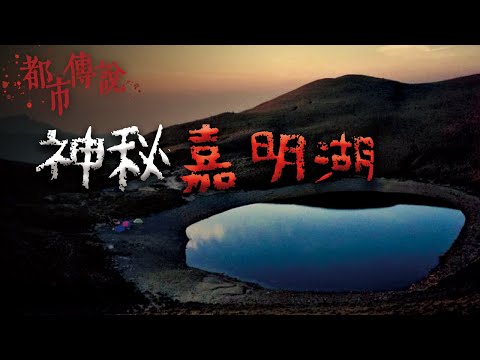 神秘又美麗的高山湖泊，卻曾發生過一件件離奇詭異的山難事件｜Mr.希爾