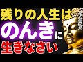 真面目に生きてはいけません...ブッダが教える“のんきな生き方”│ブッダ│健康│不安│ストレス│執着【ブッダの教え】