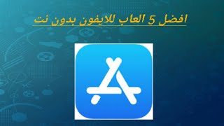 افضل 5 العاب للايفون بدون نت screenshot 5