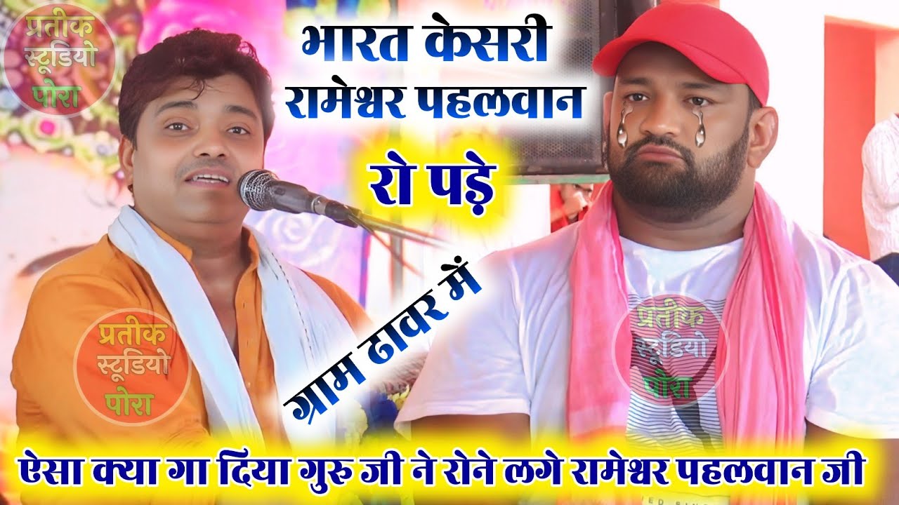 महाभारत सम्राट पप्पू शास्त्री जी रामेस्वर पहलवान जी के बारे में किया बोल दिया जो रोने लगे कथा में