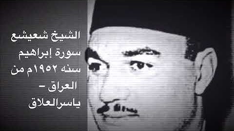الشيخ شعيشع سورة ابراهيم العراق سنه١٩٥٢م...