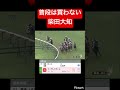 【馬が強かった】普段は買わない柴田大知の単勝を買ってみた結果 #競馬