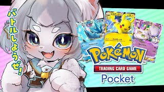【ポケポケ】イベントマッチ&少し参加型したい！現環境はミュウツーが多すぎる！？【フィルン・シィ/Vtuber】