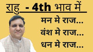 राहु चौथे स्थान में। बहुत सारे रहस्य। पैतृक राज़। वंश को दंश। धन तिगुना बड़े। संतान । 📞 9017352655 ।