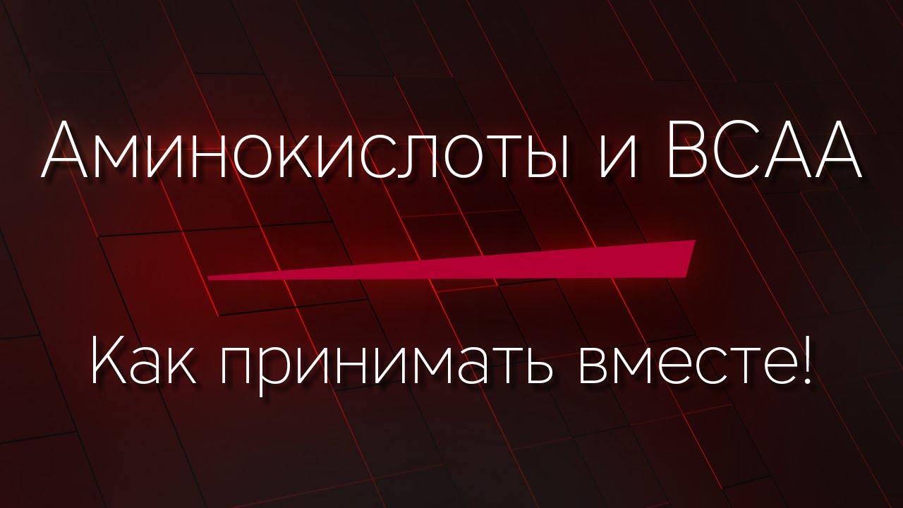 АМИНОКИСЛОТЫ и BCAA - Как принимать вместе правильно! - YouTube