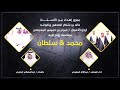 مجرور إهدآء من الأستاذ خالد بن شاكر الصحفي وأخوانه لرجل الأعمال عمري بن خميس المحمادي