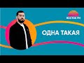 JANAGA — Одна такая | ВОСТОК FM LIVE