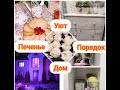 Домашние ХЛОПОТЫ👶ПЕЧЕМ БЕЗЕ ВЕНСКИЕ ВАФЛИ ОВСЯНОЕ ПЕЧЕНЬЕ🧇🍰СТО ШАРФОВ🎗️ ОБНОВЛЯЮ КОМОД