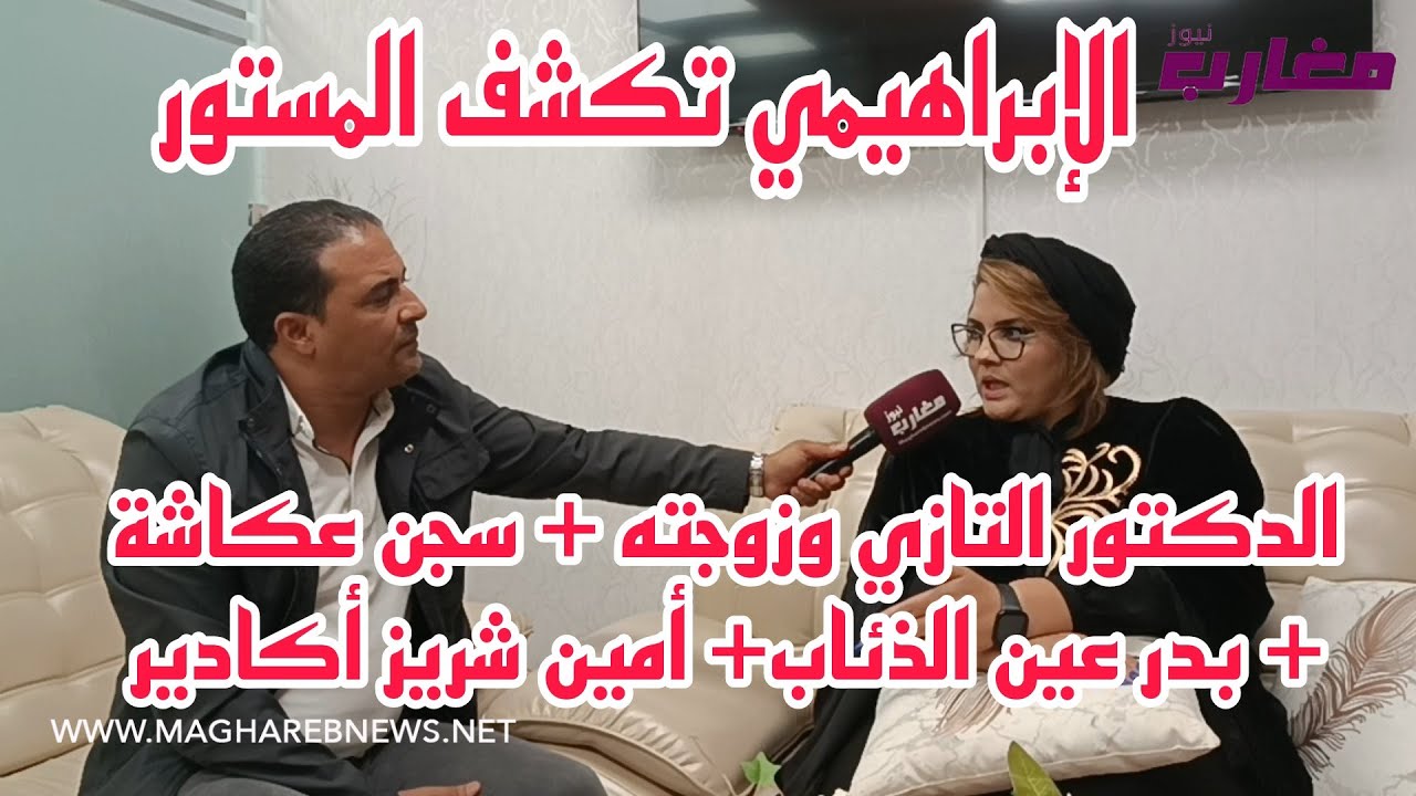 الدكتور التازي وزوجته +سجن عكاشة+ بدر عين الذئاب +  أمين شريز