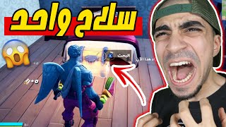 فورت نايت : أصعب تحدي في الحياة 