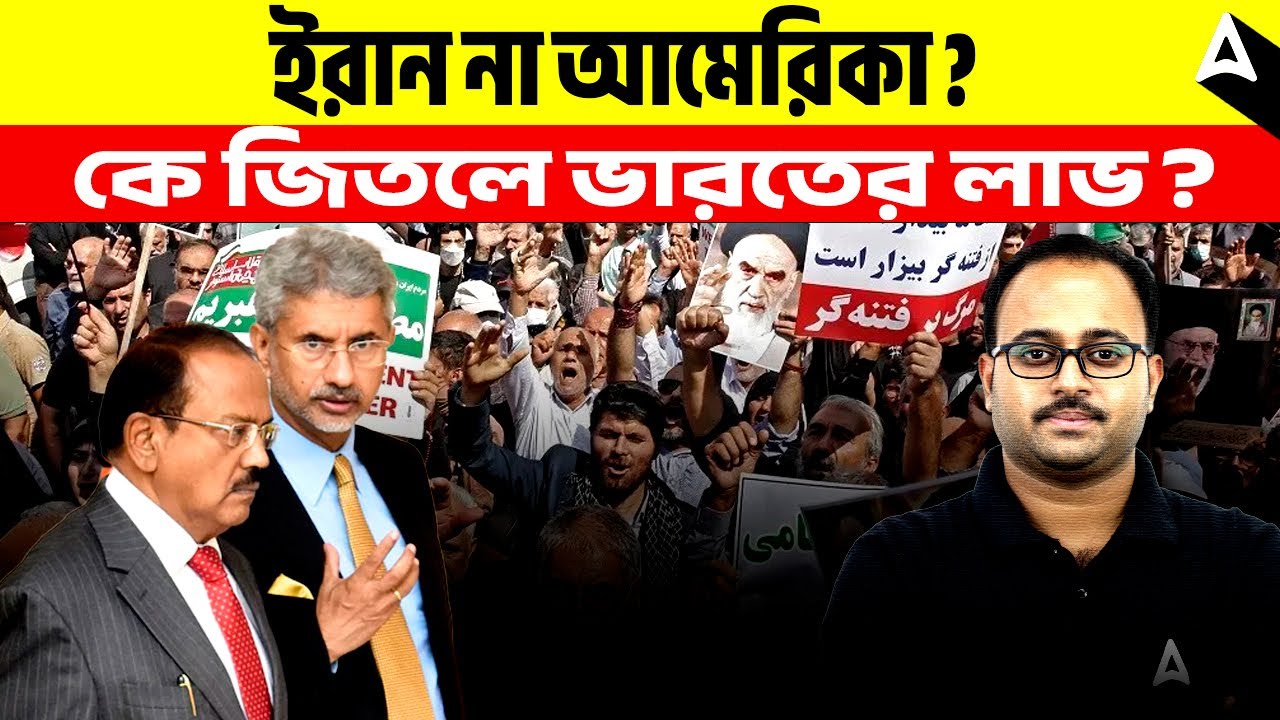 ইরান না আমেরিকা? | কে জিতলে ভারতের লাভ? By Subhadip Sir | SKILL BANGLA