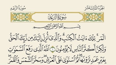 سورة الرعد  بصوت الشيخ ا مشاري راشد العفاسي،  Surah Ar-Ra'd