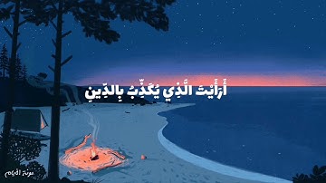 سورة الماعون للقارئ هزاع البلوشي تلاوة مريحة