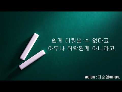 이지영 최승열 - 밝게 빛날 나의 20대에게 by 최승열 Solo Ver.
