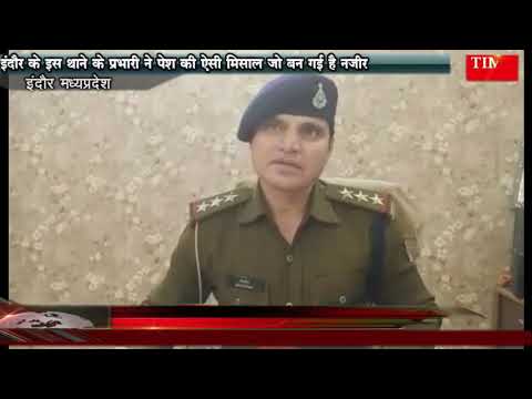 इंदौर के इस थाने के प्रभारी ने पेश की ऐसी मिसाल जो बन गई है नजीर