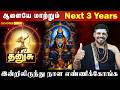 DHANUSU SANI PEYARCHI 2026 தன ச ஏழர சன ம ட ந தத இன ர ஜய கம த ன 