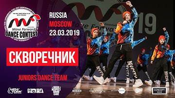Скворечник  | JUNIORS TEAM | MOVE FORWARD DANCE CONTEST 2019 [OFFICIAL 4K]