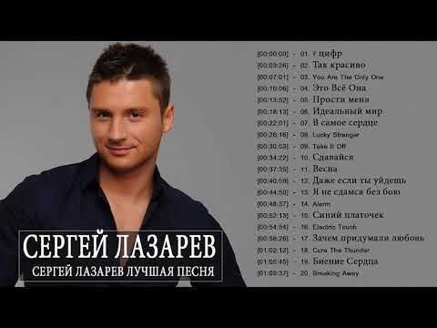 Сергей Лазарев - Самые Лучшие Хиты - Самый Лучший Из Сергей Лазарев