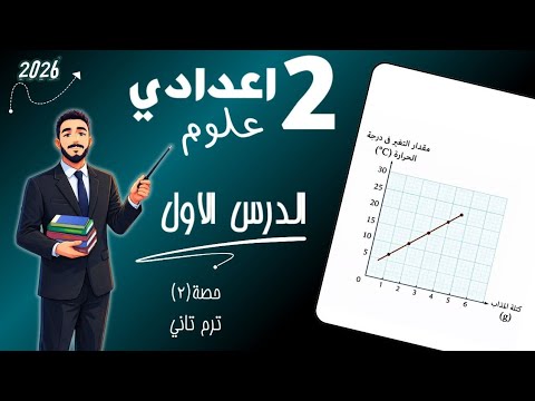 الدرس الاول علوم تانية اعدادي التغيرات الحرارية المصاحبة للتغيرات الفيزيائية 2026 ترم تاني 