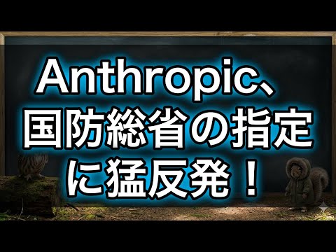 【注目】Anthropicが米国防総省「サプライチェーンリスク」指定に反発！AI業界揺るがす異例の事態