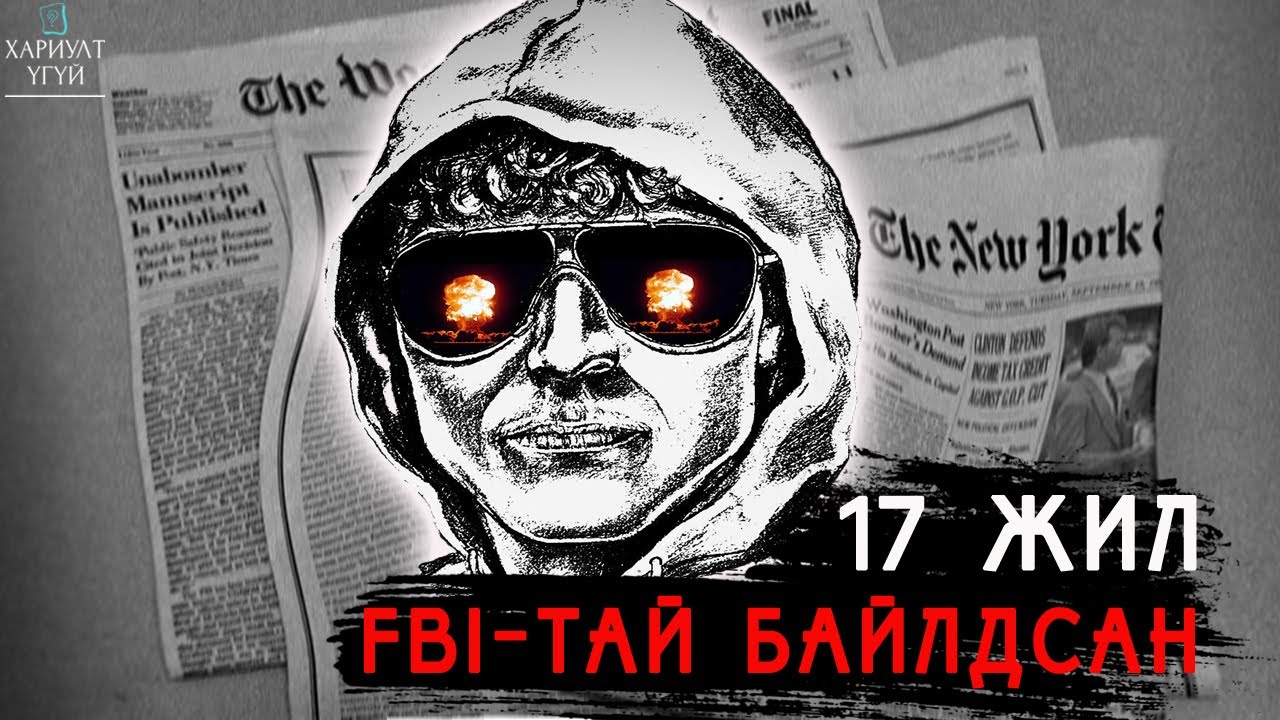 ГОЦ УХААНТАЙ ГЭМТ ХЭРЭГТЭН | Юнабомберийн Түүх