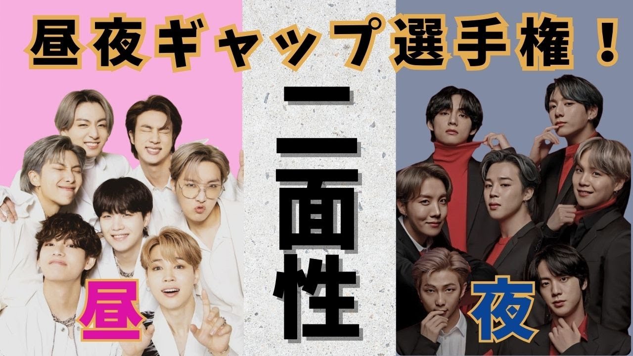 【危険な魅力】BTS「普段」の顔が違いすぎるメンバーTOP７！あなたは耐えられる？「昼の顔」と「夜の顔」ギャップがヤバいメンバーランキング！【防弾少年団/バンタン】2025年 BTS再結成SP！