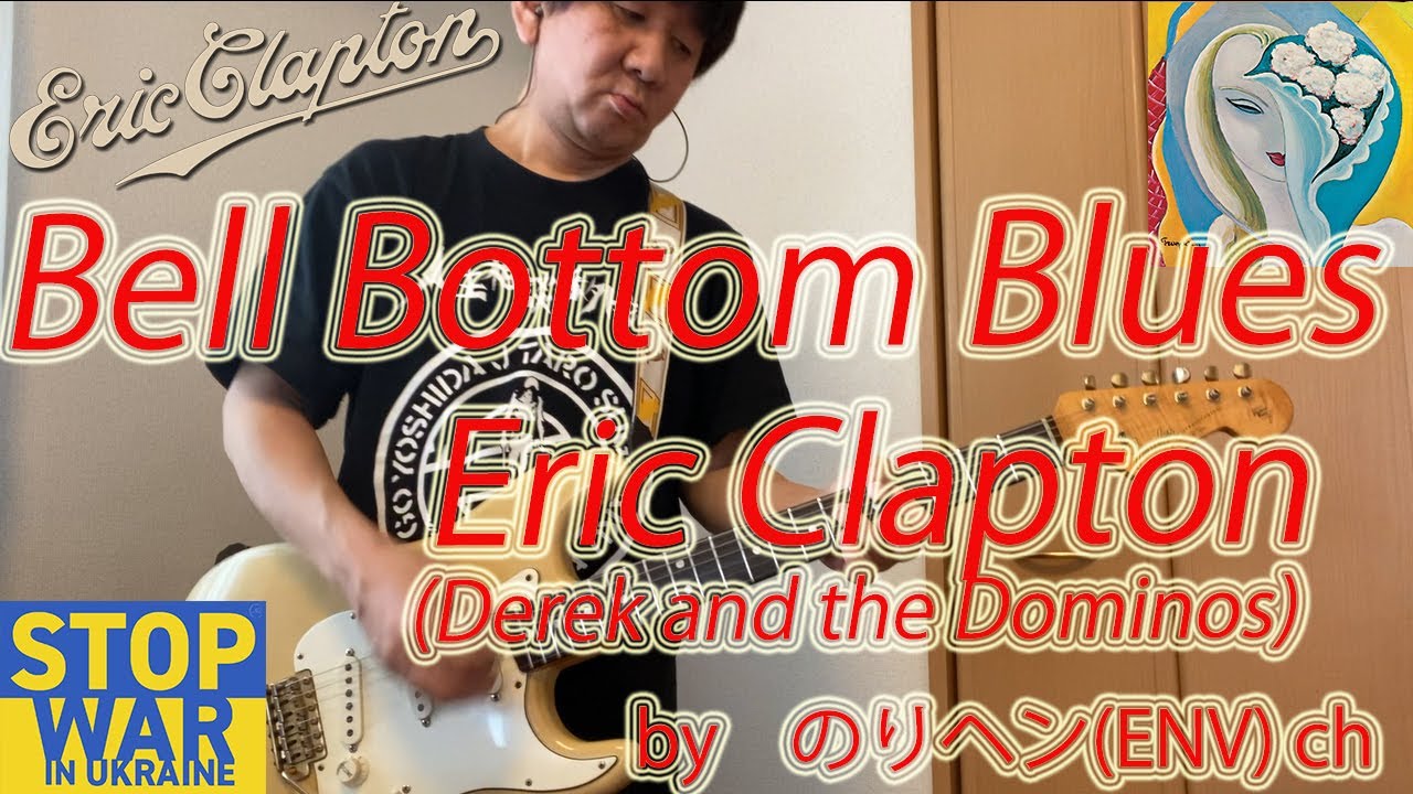 Bell Bottom Blues Eric Clapton Derek And The Dominos YouTube Bell bottom blues eric clapton derek and the dominos youtube