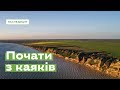 Станіславські кручі. Почати з каяків · Ukraїner