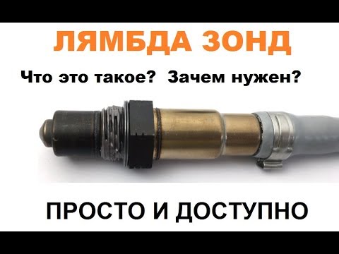 Лямбда зонд. Зачем нужен? Как работает? Где стоит? НАГЛЯДНО!