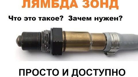 Лямбда зонд. Зачем нужен? Как работает? Где стоит? НАГЛЯДНО!