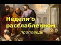 Воскресенье о расслабленном. Проповедь