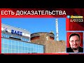 🔴 Появились доказательства МИНИР0ВАНИЯ ЗАЭС