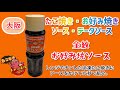金紋　お好み焼ソース［金紋ソース本舗］