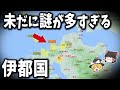 【ゆっくり解説】魏志倭人伝にも登場する「伊都国」とは？