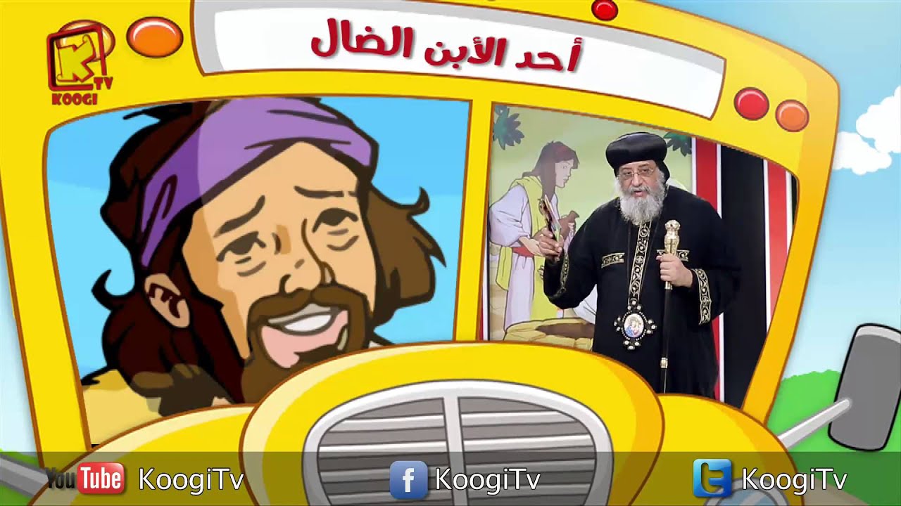 برنامج رحلة فرح - حلقة 3 - أحد الابن الضال- البابا تواضروس - قناة كوجى القبطية الأرثوذكسية للاطفال