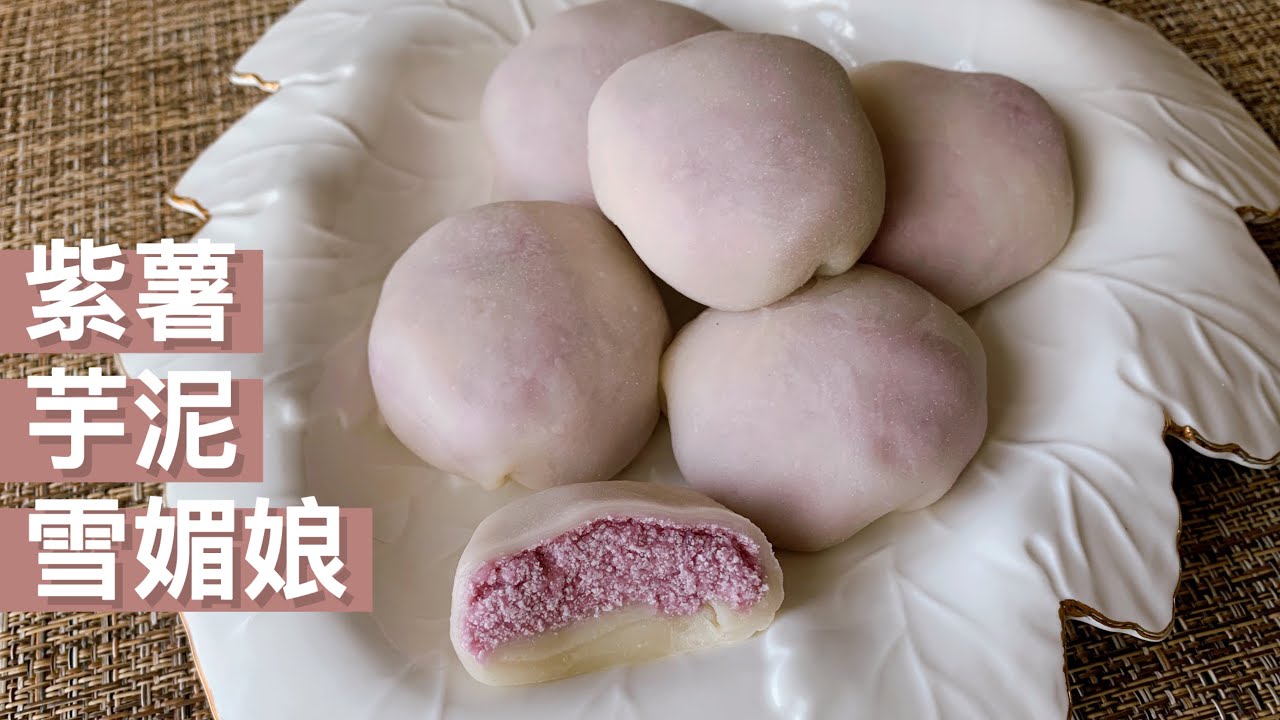 炎炎夏日 来一个胖乎乎的紫薯芋泥雪媚娘 皮薄料足 香甜软糯 Youtube 炎炎夏日 来一个胖乎乎的紫薯芋泥雪媚娘 皮薄料足 香甜软糯 Youtube