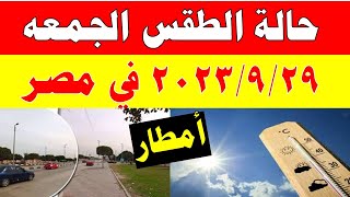 أمطار علي هذه المناطق الارصاد الجوية تكشف حالة طقس الجمعه 2023/9/29 ودرجات الحرارة  المتوقعة في مصر