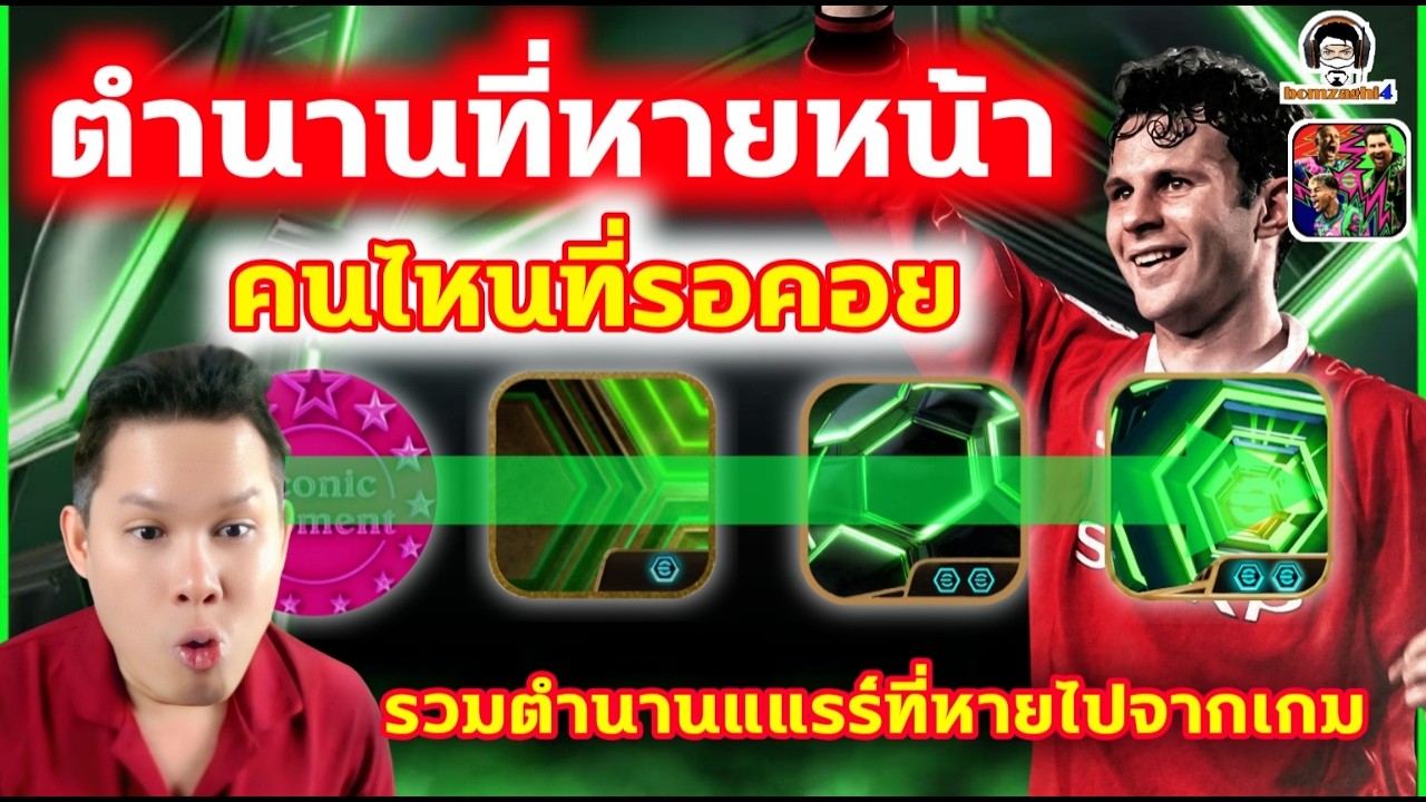 ตำนานที่หายหน้า! คนไหนที่รอคอย รวมนักเตะตำนานแรร์ที่หายไปจากเกม eFootball