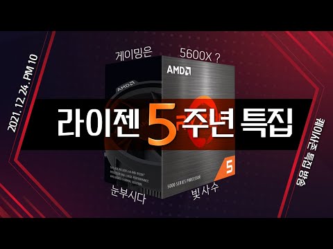크리스마스엔 5600X로 게임이나 조져야지! 라이젠 5주년 EP2 LIVE!