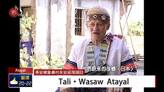 耆老口述 苗栗泰安永安部落遷徙史 2019-10-03 Atayal IPCF-TITV 原文會 原視族語新聞