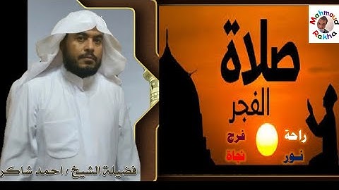 صلاة الفجر يوم الخميس  ٢٤ يونيو ٢٠٢١ فضيلة الشيخ احمد شاكر صوت مميز في قراءة القرآن الكريم
