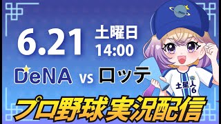 【横浜奪首】ベイスターズ vs ロッテ【安曇むぅ】