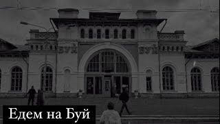 Городок Буй Костромской области: вокзал, наличники, центральная улица