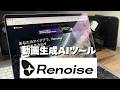 AIで動画制作が激変。最新ツール「Renoise」で広告動画を爆速生成！